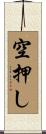 空押し Scroll