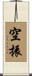 空振 Scroll