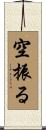 空振る Scroll