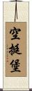 空挺堡 Scroll