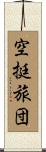 空挺旅団 Scroll