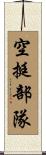 空挺部隊 Scroll