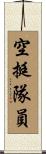 空挺隊員 Scroll