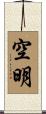 空明 Scroll