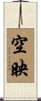 空映 Scroll
