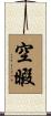 空暇 Scroll