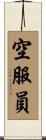 空服員 Scroll