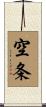 空条 Scroll