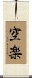 空楽 Scroll