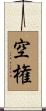 空権 Scroll