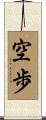 空歩 Scroll