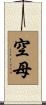空母 Scroll