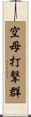 空母打撃群 Scroll