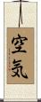 空気 Scroll