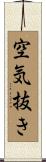 空気抜き Scroll