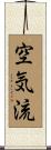 空気流 Scroll