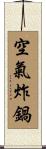 空氣炸鍋 Scroll
