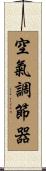 空氣調節器 Scroll
