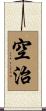 空治 Scroll