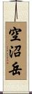 空沼岳 Scroll