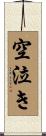 空泣き Scroll