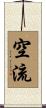 空流 Scroll