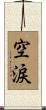 空涙 Scroll