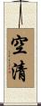 空清 Scroll