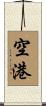 空港 Scroll