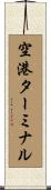 空港ターミナル Scroll