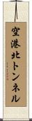 空港北トンネル Scroll