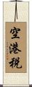 空港税 Scroll