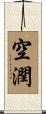 空潤 Scroll