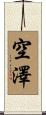 空澤 Scroll