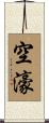 空濠 Scroll