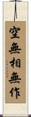 空無相無作 Scroll
