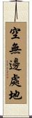 空無邊處地 Scroll