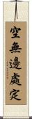 空無邊處定 Scroll