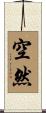 空然 Scroll