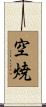 空焼 Scroll