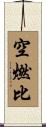 空燃比 Scroll