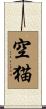 空猫 Scroll