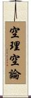 空理空論 Scroll