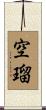 空瑠 Scroll