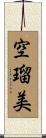 空瑠美 Scroll