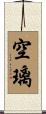 空璃 Scroll
