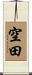 空田 Scroll