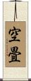 空畳 Scroll