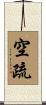 空疏 Scroll
