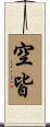 空皆 Scroll